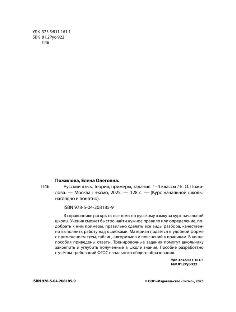 Język rosyjski. Teoria, przykłady, zadania. Klasy 1-4